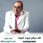 دانلود آهنگ الف میگم ابروت کمونه ایرج خواجه امیری
